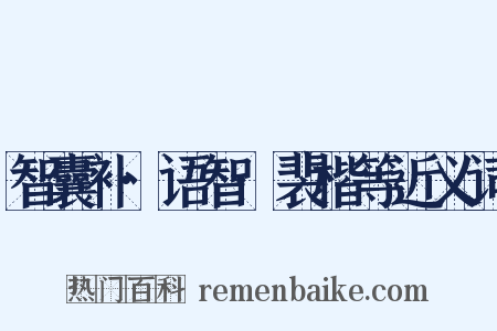 智囊补·语智·裴楷等近义词是什么意思的图片